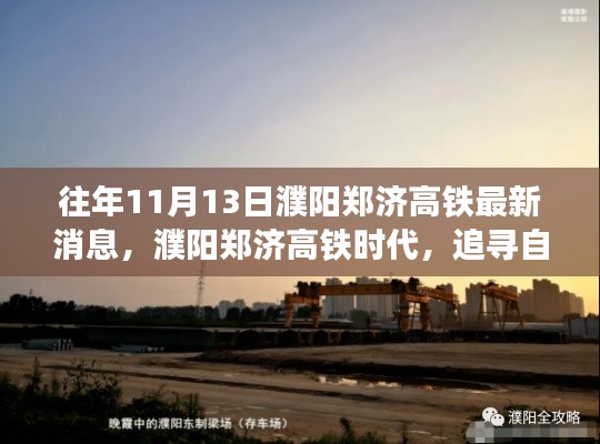 濮阳郑济高铁时代,最新消息与美景的心灵之旅