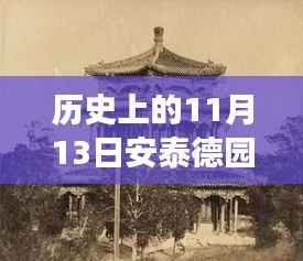 历史上的11月13日揭秘安泰德园最新消息，小红书带你重温时光之旅之旅