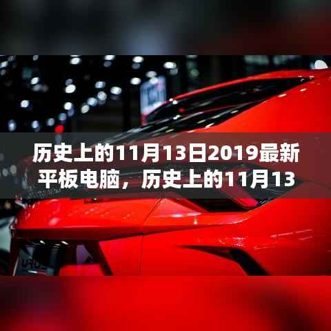 历史上的11月13日平板电脑革新里程碑与最新技术趋势探索