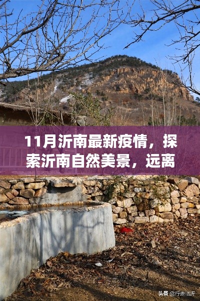 沂南疫情最新动态与探索自然美景,远离喧嚣,寻找内心平和之旅