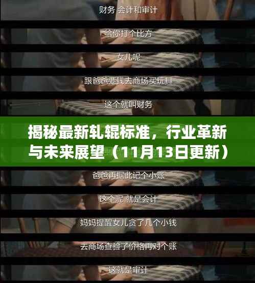 揭秘最新轧辊标准，行业革新与未来展望（11月13日更新）