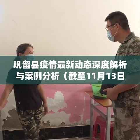 巩留县疫情最新动态深度解析与案例分析(截至11月13日)