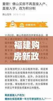 福建购房新政策出炉,11月13日起实行重磅调整!