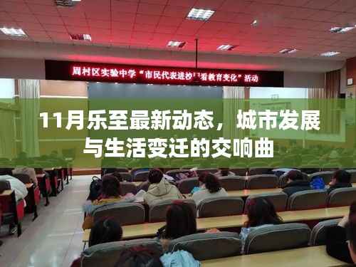 11月乐至最新动态,城市发展与生活变迁的交响曲
