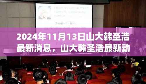 山大韩圣浩最新动态揭秘，聚焦2024年11月13日的消息与各方观点解析