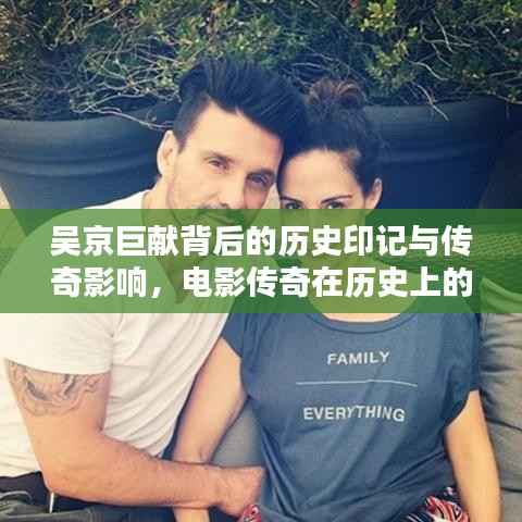 吴京巨献背后的历史印记与传奇影响,电影传奇在历史上的影响与印记(2016年11月13日)