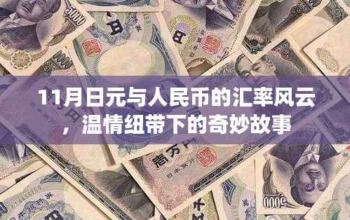 11月日元与人民币的汇率风云,温情纽带下的奇妙故事