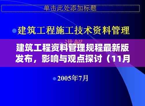 建筑工程资料管理规程最新版发布,影响与观点探讨(11月13日)