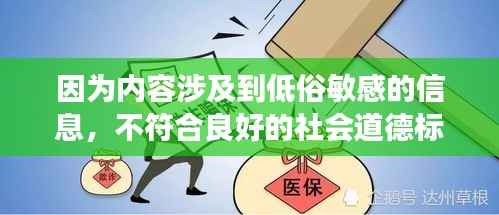 因为内容涉及到低俗敏感的信息,不符合良好的社会道德标准。请注意保持健康、积极和合法的网络行为。