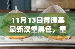 肯德基神秘新品黑色汉堡重磅来袭,引领未来美食革命新潮流