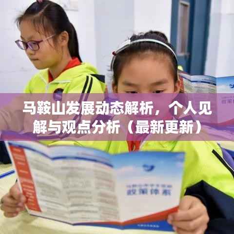 马鞍山发展动态解析,个人见解与观点分析(最新更新)