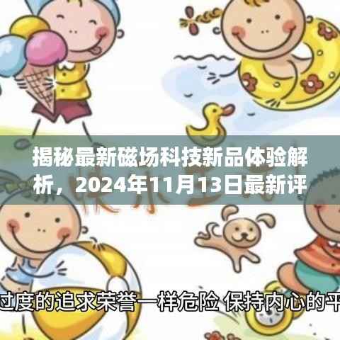 揭秘最新磁场科技新品体验解析,2024年11月13日最新评测报告