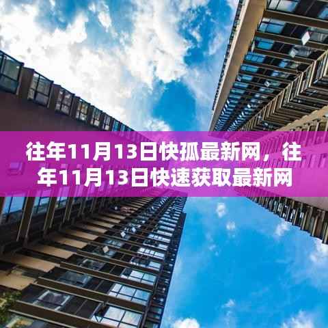 往年11月13日,揭秘快速获取最新网络资讯的秘诀