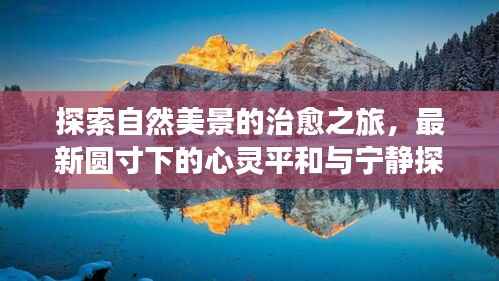 探索自然美景的治愈之旅,最新圆寸下的心灵平和与宁静探索(11月13日更新)