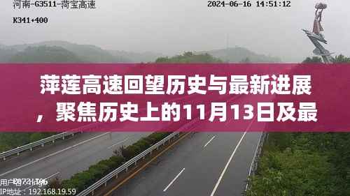 萍莲高速回望历史与最新进展,聚焦历史上的11月13日及最新消息