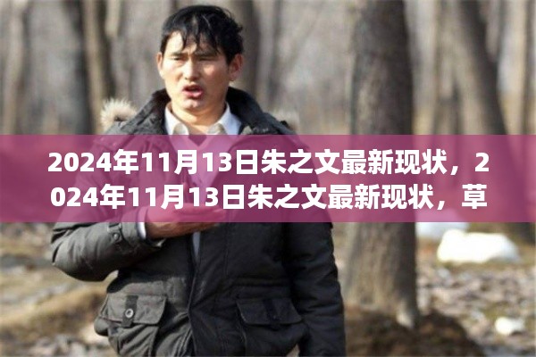 朱之文的蜕变之路，草根巨星最新现状揭秘（2024年11月13日）