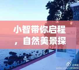 小智带你启程，自然美景探寻与心灵之旅的启程