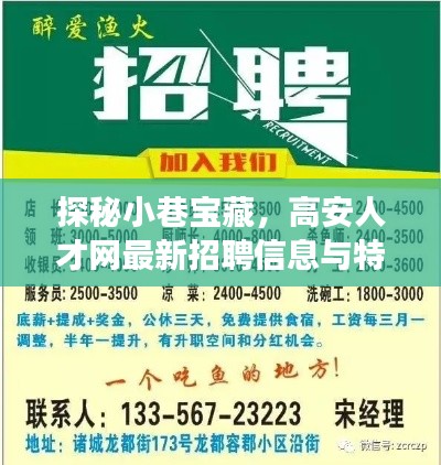 探秘小巷宝藏,高安人才网最新招聘信息与特色小店之旅(高安人才网招聘资讯速递)