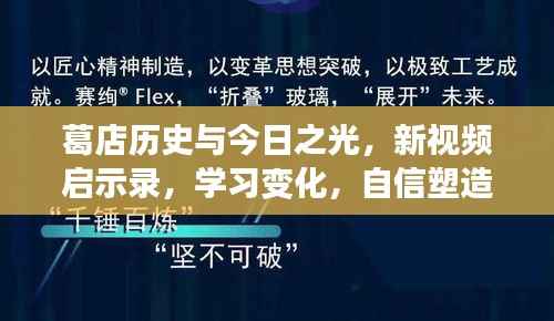葛店历史与今日之光,新视频启示录,学习变化,自信塑造未来之路