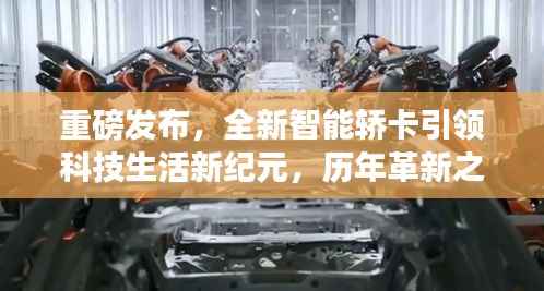 重磅发布,全新智能轿卡引领科技生活新纪元,历年革新之巅,历年新款轿卡悉数登场,尽在11月14日