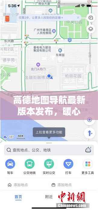 高德地图导航最新版本发布,暖心友情导航伴我行,十一月高德伴你行