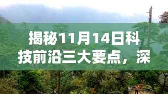 揭秘11月14日科技前沿三大要点,深度解析最新元素与前沿动态