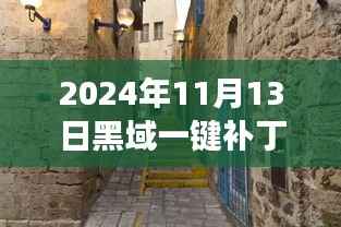 黑域一键补丁最新版体验之旅,探秘小巷深处的独特风味与黑马小店