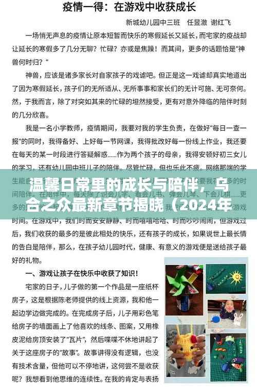 温馨日常里的成长与陪伴,乌合之众最新章节揭晓(2024年11月14日)