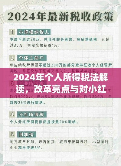 2024年个人所得税法解读，改革亮点与对小红书生活的影响