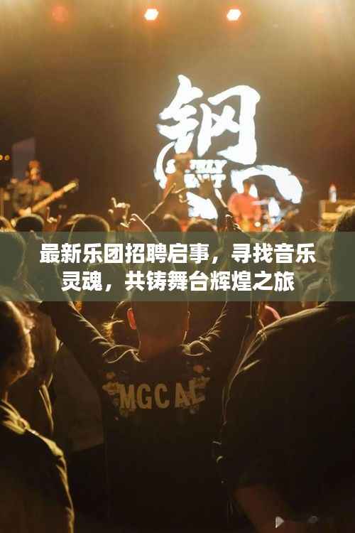 最新乐团招聘启事,寻找音乐灵魂,共铸舞台辉煌之旅