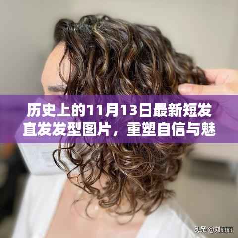 历史上的发型变迁与短发直发的力量,重塑自信与魅力的最新发型图片分享