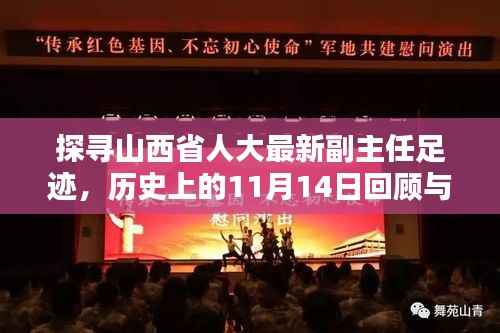 探寻山西省人大最新副主任足迹,历史上的11月14日回顾与前瞻