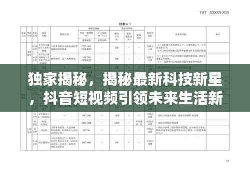 独家揭秘，揭秘最新科技新星，抖音短视频引领未来生活新潮