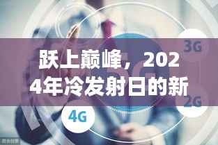 跃上巅峰,2024年冷发射日的新起点与自我超越之旅