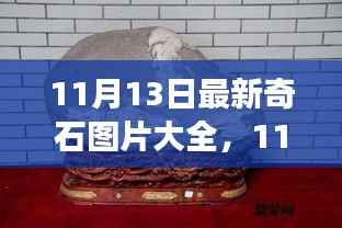探索自然奇观之旅,最新奇石图片大全