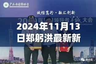 郑躬洪创新科技新品揭秘，未来生活触手可及的新动态（2024年11月13日最新消息）