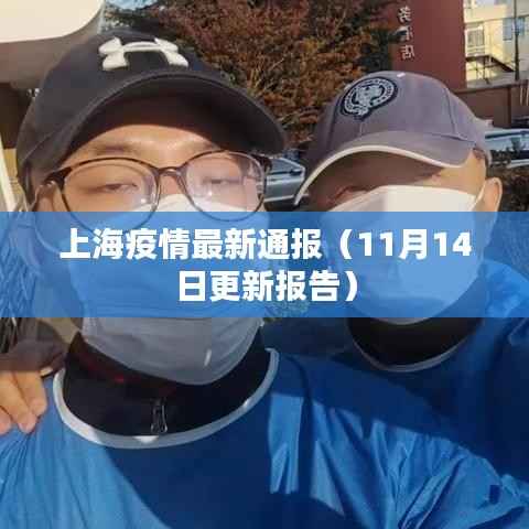 上海疫情最新通报(11月14日更新报告)
