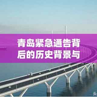 青岛紧急通告背后的历史背景与深远影响，揭秘特定时刻的启示（2024年11月14日）