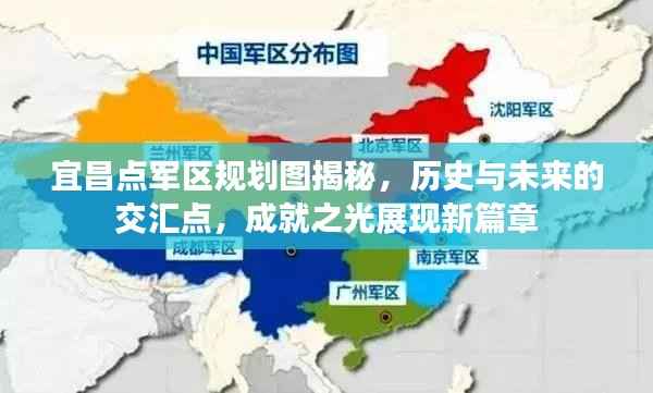 宜昌点军区规划图揭秘,历史与未来的交汇点,成就之光展现新篇章