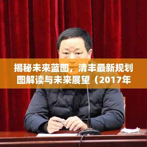 揭秘未来蓝图,清丰最新规划图解读与未来展望(2017年11月版)