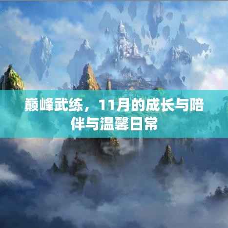 巅峰武练,11月的成长与陪伴与温馨日常