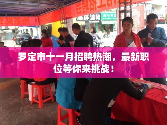 罗定市十一月招聘热潮,最新职位等你来挑战!