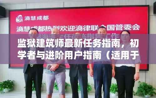 监狱建筑师最新任务指南,初学者与进阶用户指南(适用于最新版,11月14日版)