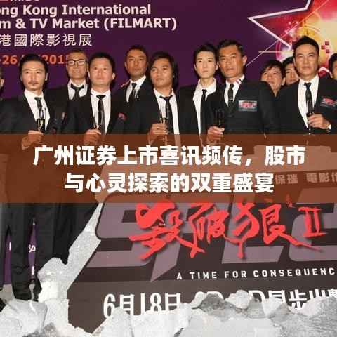 广州证券上市喜讯频传,股市与心灵探索的双重盛宴