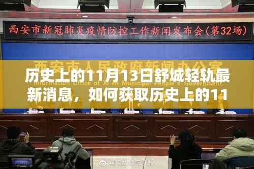 历史上的11月13日舒城轻轨最新消息,全面获取指南