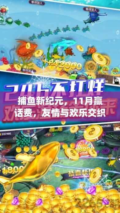 捕鱼新纪元,11月赢话费,友情与欢乐交织的温馨时光