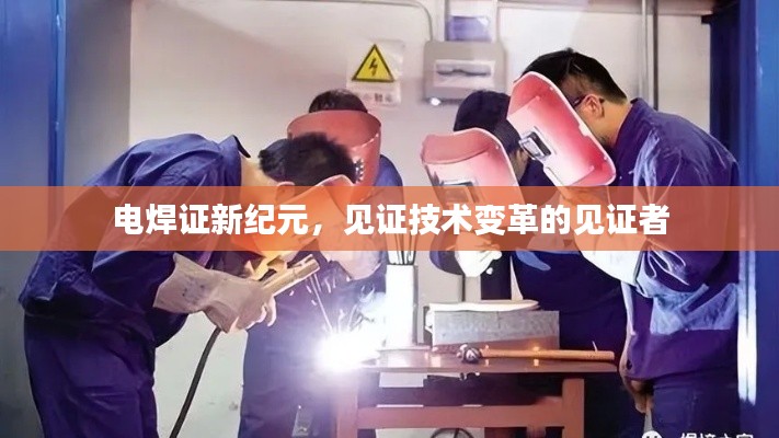 电焊证新纪元,见证技术变革的见证者