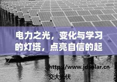 电力之光,变化与学习的灯塔,点亮自信的起点