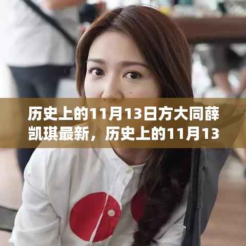 历史上的11月13日,方大同与薛凯琪的最新交汇时刻