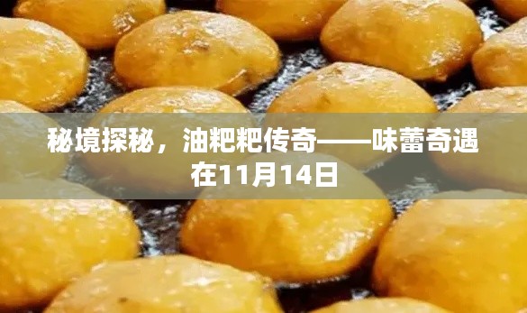 秘境探秘,油粑粑传奇——味蕾奇遇在11月14日